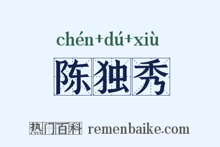 陈独秀是什么意思的图片